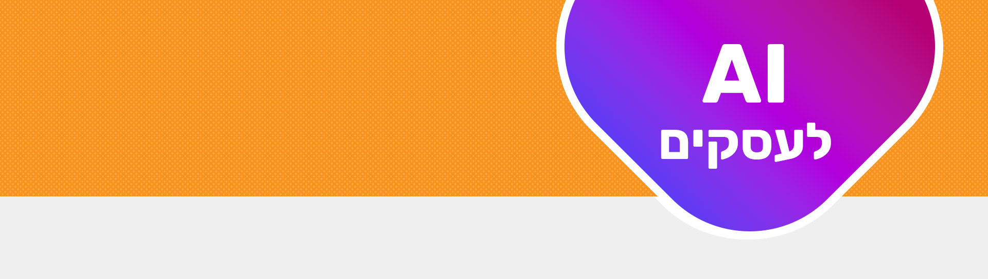 סדנת בינה מלאכותית לבעלי עסקים